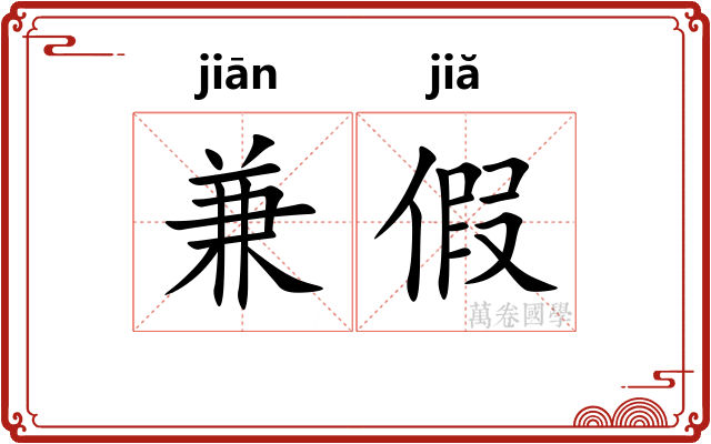 兼假