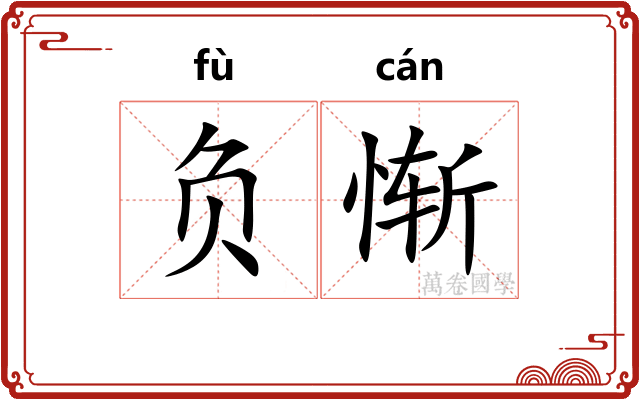 负惭