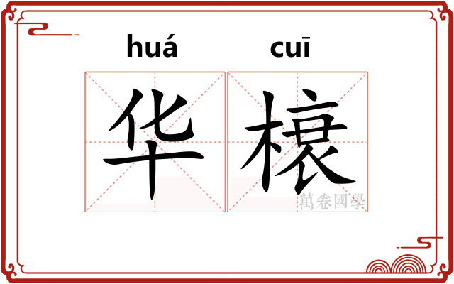 华榱 华榱