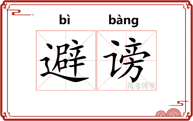 避谤