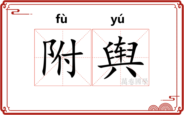 附舆