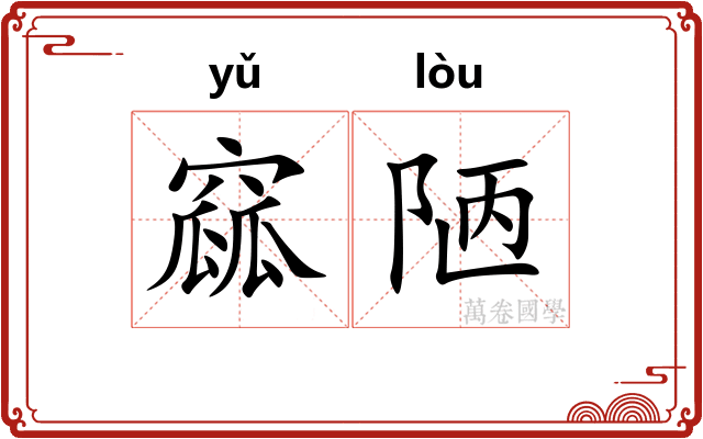 窳陋