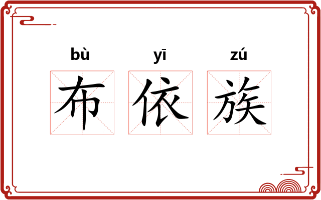 布依族
