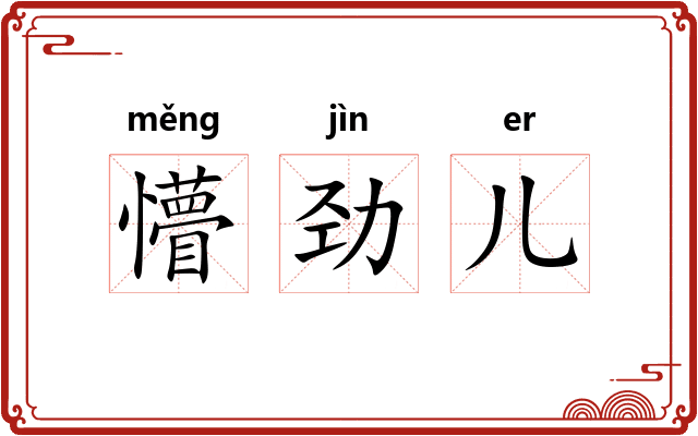 懵劲儿