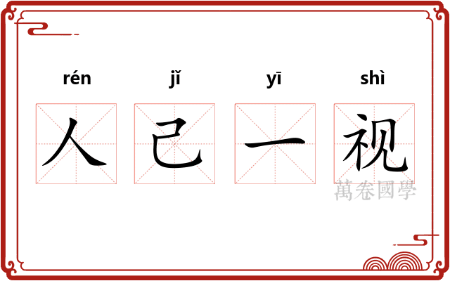 人己一视 人己一视