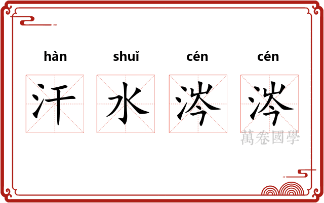 汗水涔涔