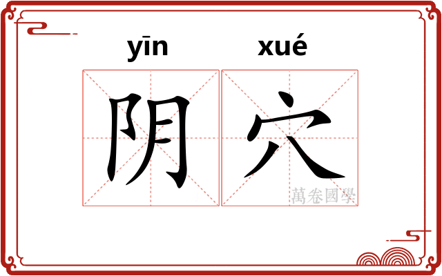 阴穴 阴穴