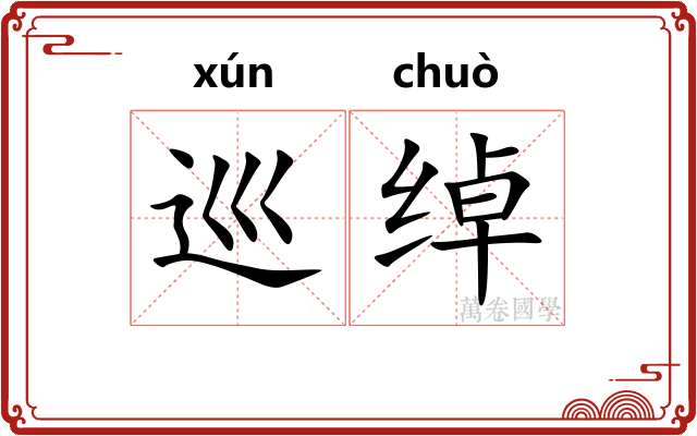 巡绰 巡绰
