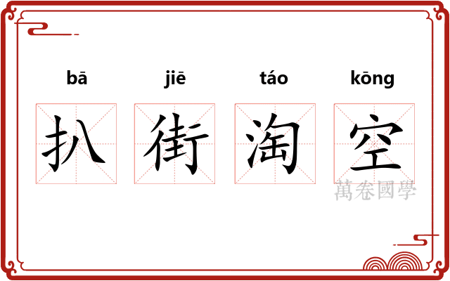 扒街淘空