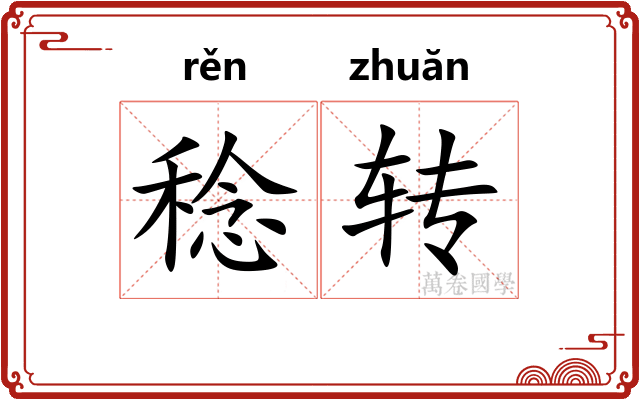 稔转