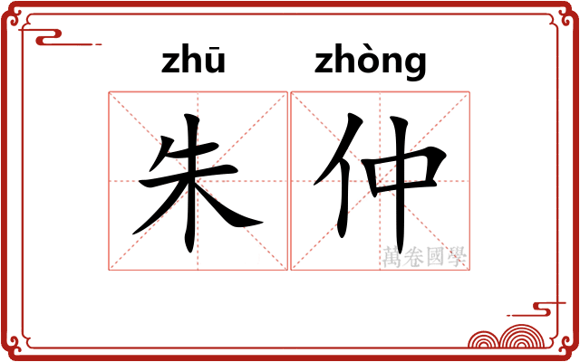 朱仲