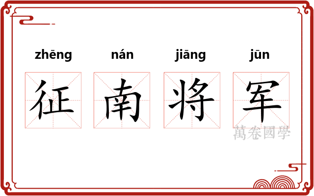 征南将军
