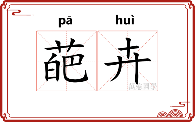 葩卉