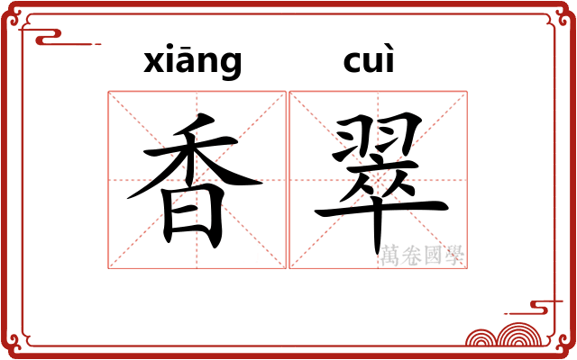 香翠 香翠