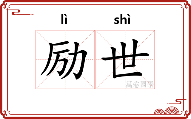 励世