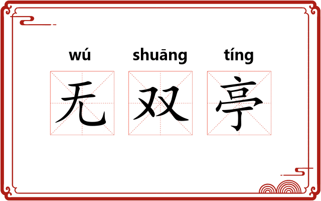 无双亭