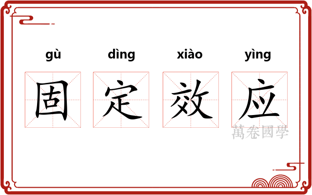 固定效应