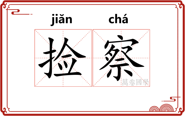 捡察