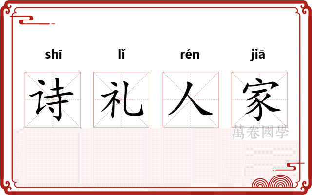 诗礼人家 诗礼人家