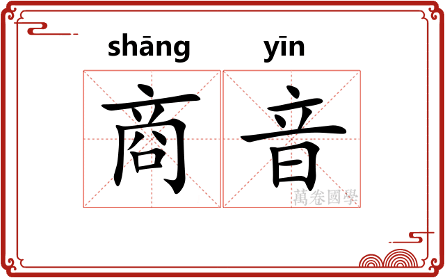商音