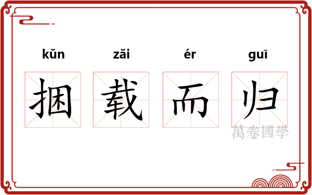 捆载而归