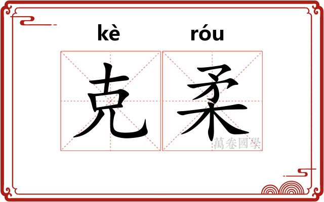 克柔 克柔
