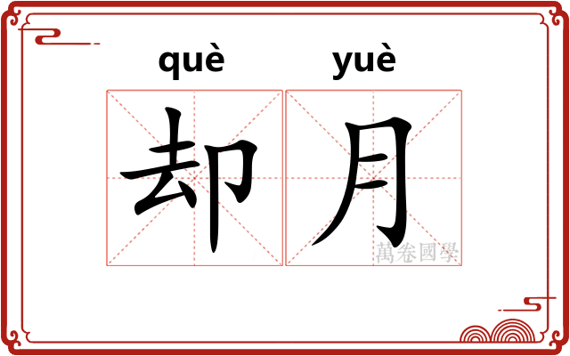却月