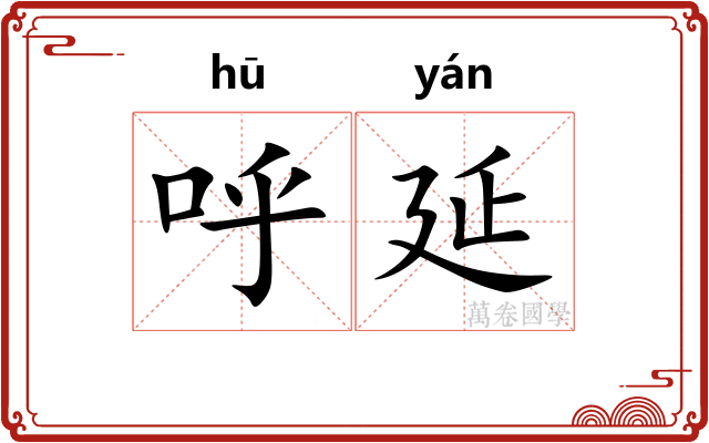 呼延