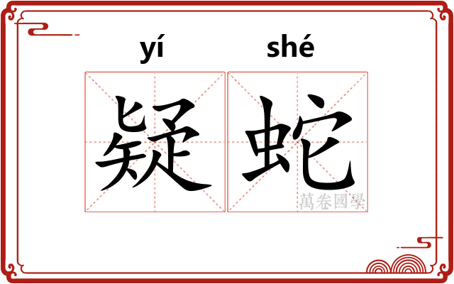 疑蛇