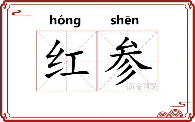 红参 红参