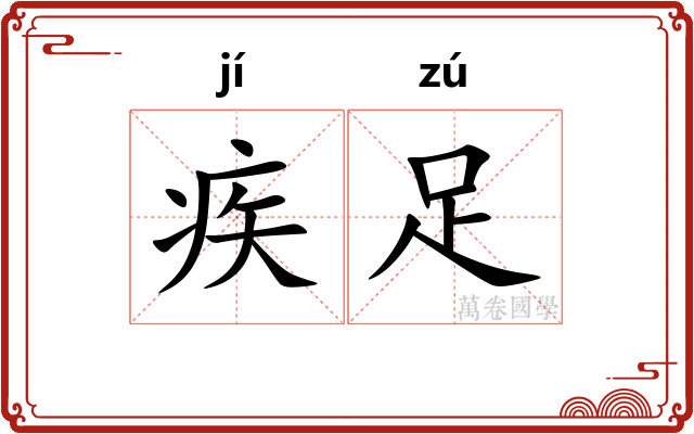 疾足