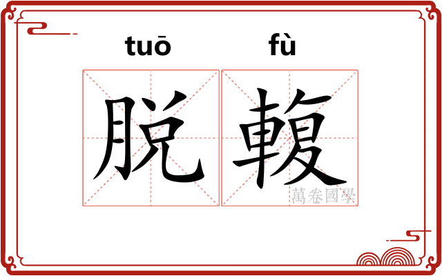 脱輹
