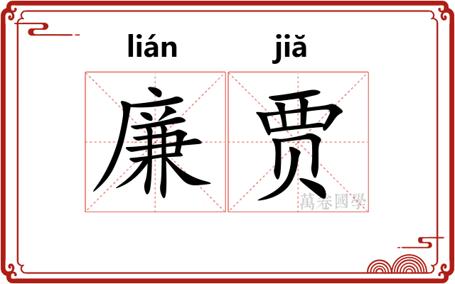 廉贾