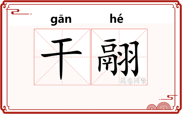 干翮
