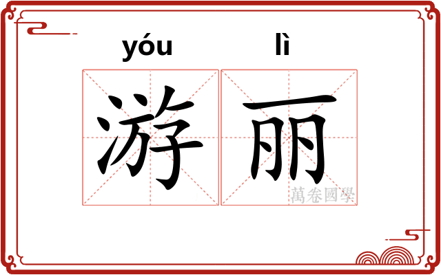 游丽