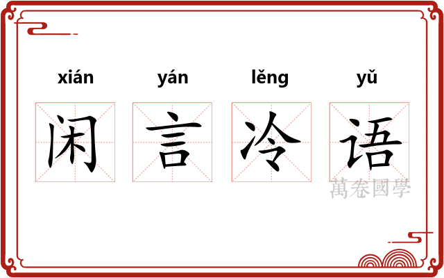 闲言冷语
