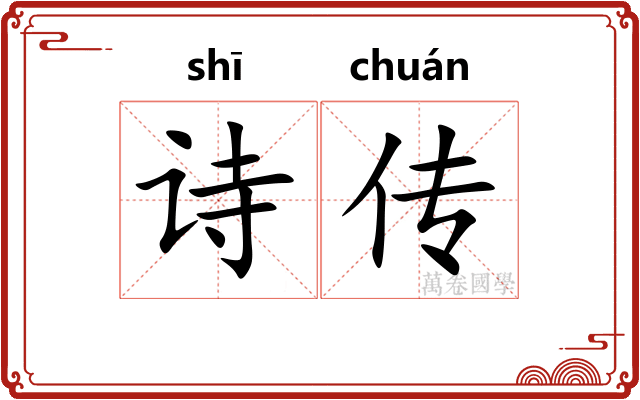诗传