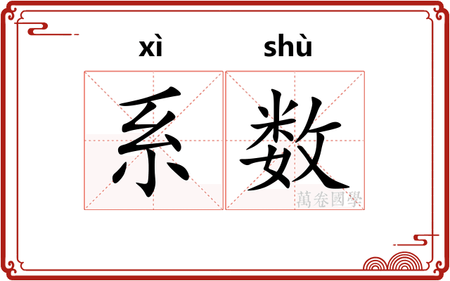 系数