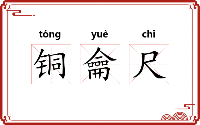 铜龠尺
