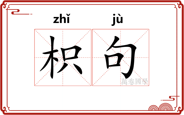 枳句