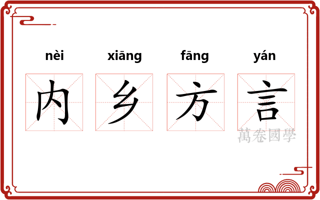 内乡方言