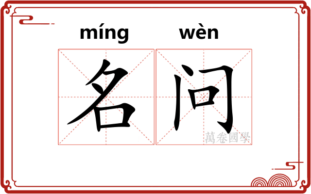 名问 名问