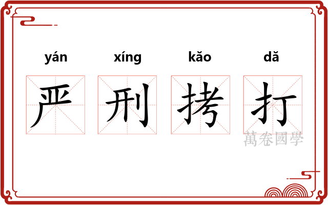 严刑拷打 严刑拷打