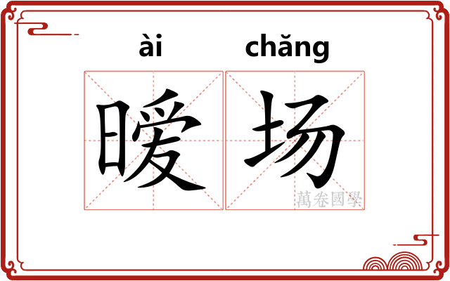 暧场