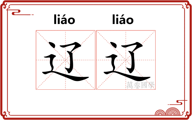 辽辽