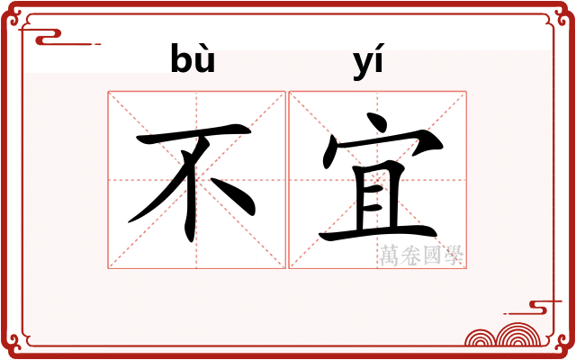 不宜