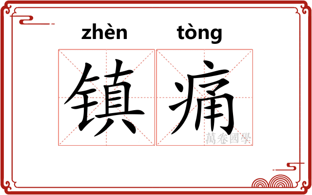 镇痛