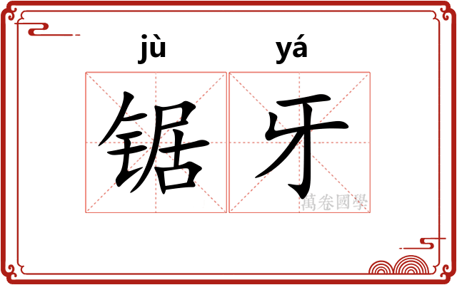 锯牙
