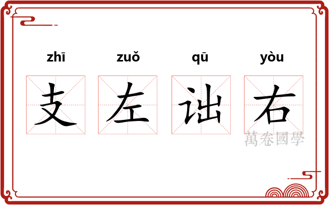 支左诎右 支左诎右