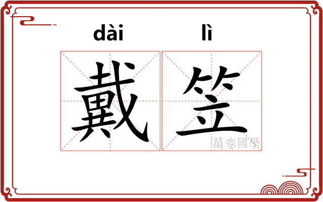 戴笠 戴笠
